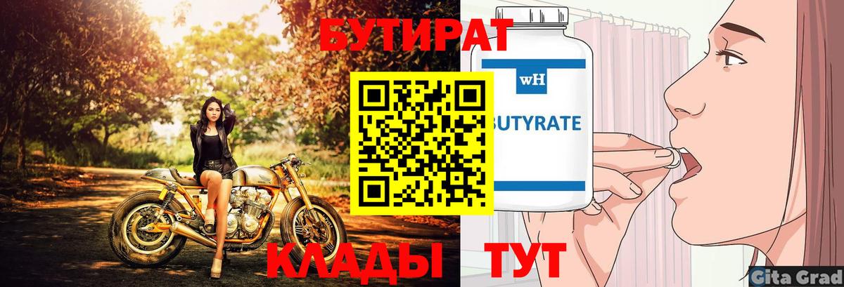 БУТИРАТ вода  Вход с VPN  Касимов 