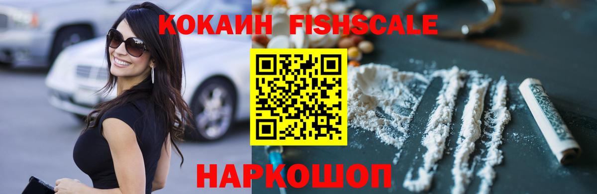 КОКАИН FishScale Касимов