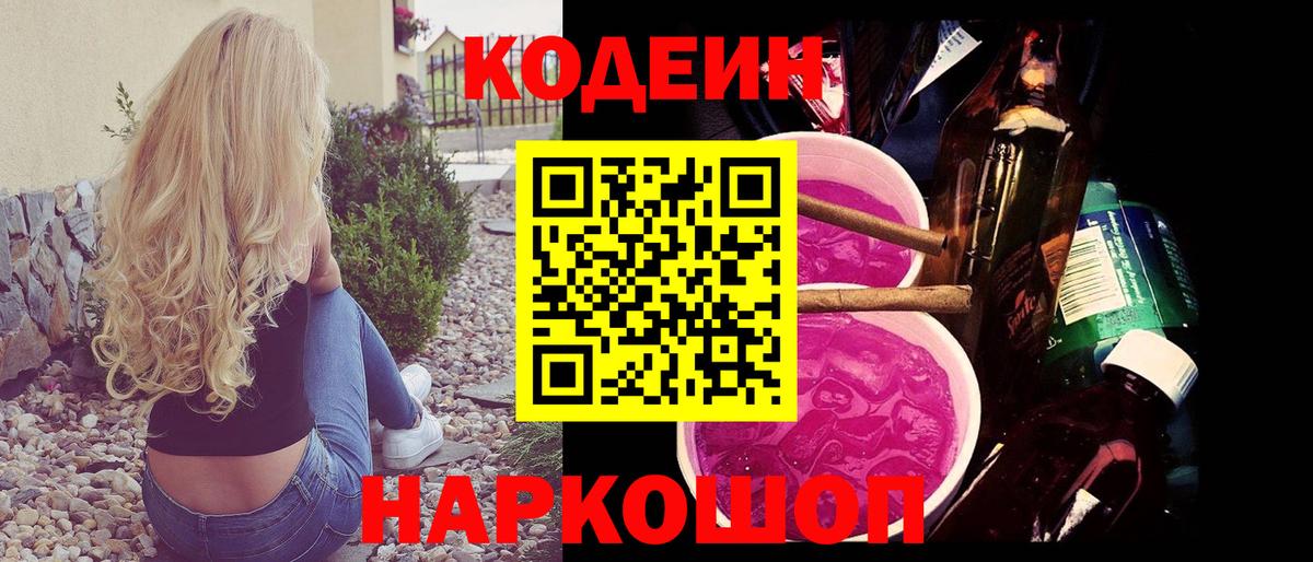 Касимов  Кодеин Purple Drank  Вход с VPN  Codein напиток Lean (лин) 